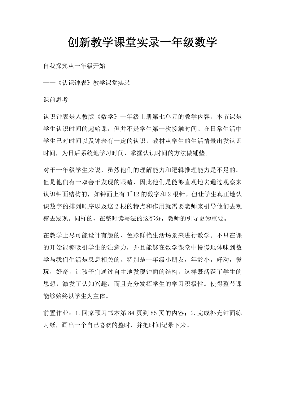 创新教学课堂实录一年级数学 .docx_第1页