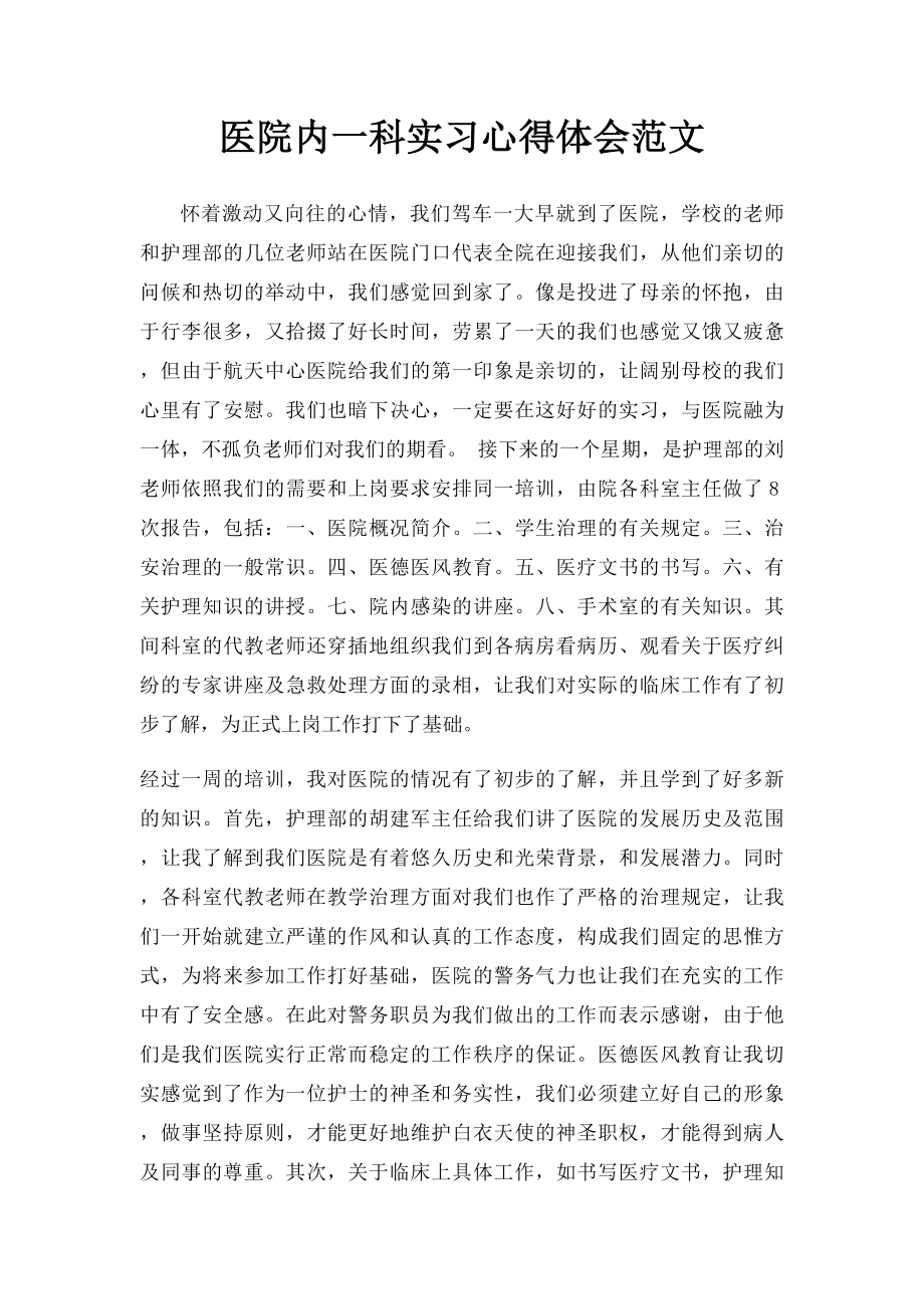 医院内一科实习心得体会范文.docx_第1页