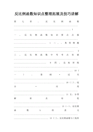 反比例函数知识点整理拓展及技巧讲解.docx
