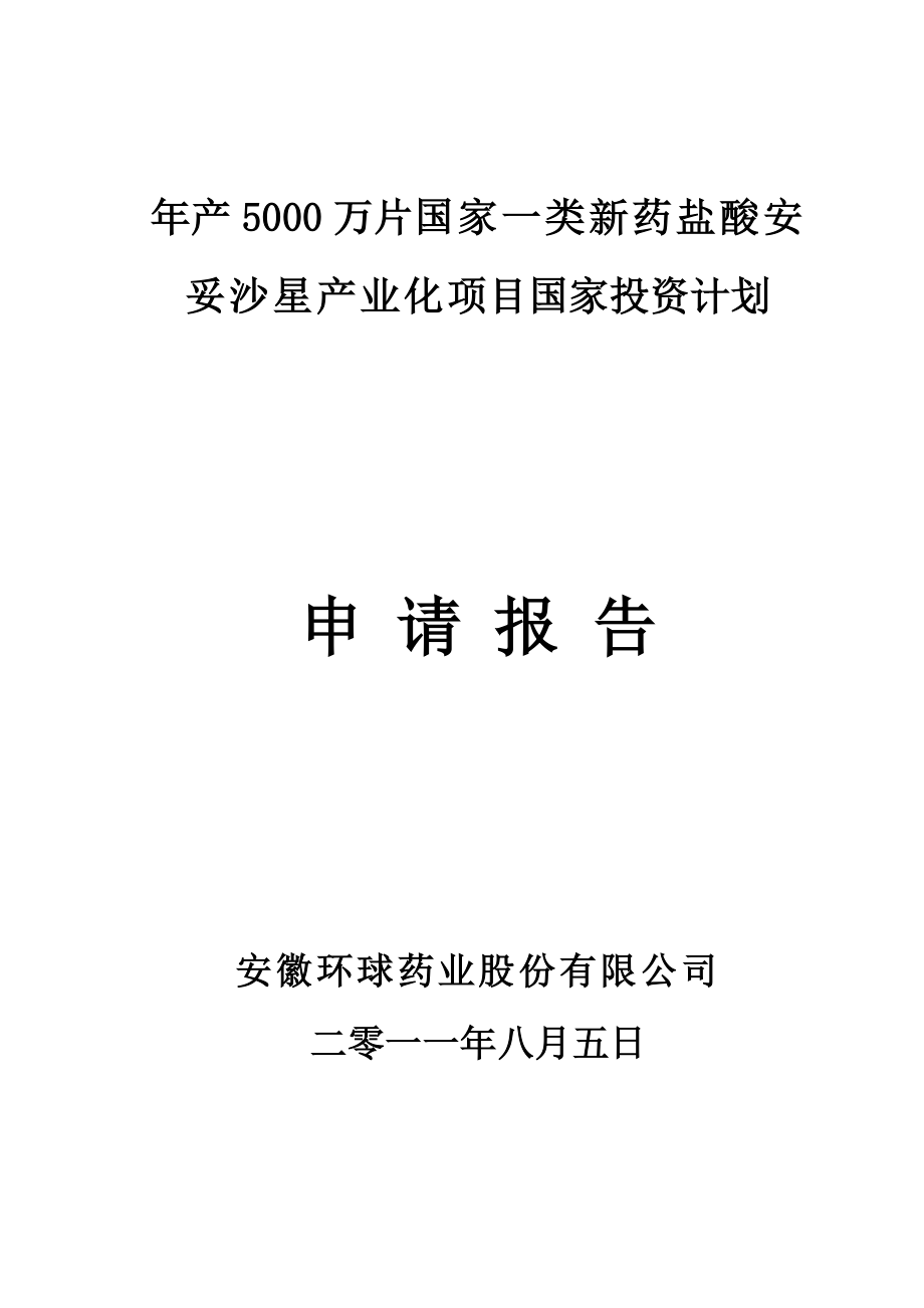 产5000万片国家一类新药盐酸安妥沙星产业化项目申请报告.doc_第1页