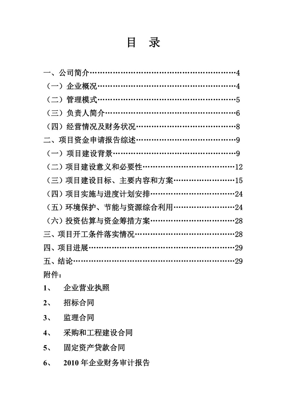 产5000万片国家一类新药盐酸安妥沙星产业化项目申请报告.doc_第2页