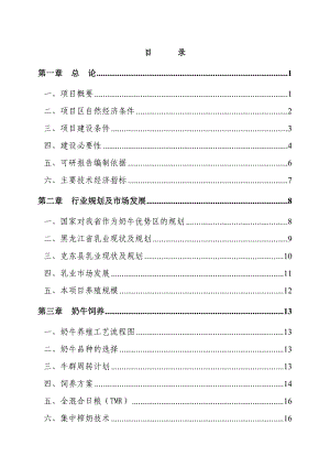 利用黑龙江省世行贷款建设项目奶牛养殖园区建设项目可行性研究报告.doc