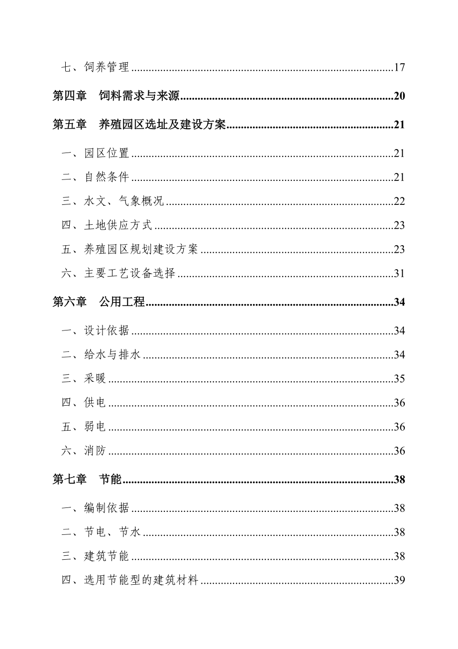 利用黑龙江省世行贷款建设项目奶牛养殖园区建设项目可行性研究报告.doc_第2页