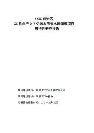 产0.7亿米农业节水滴灌带项目可行性研究报告.doc