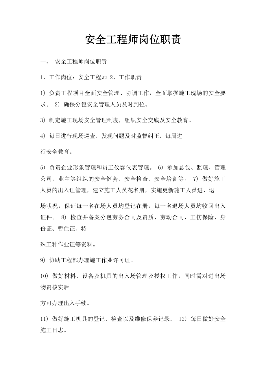 安全工程师岗位职责.docx_第1页