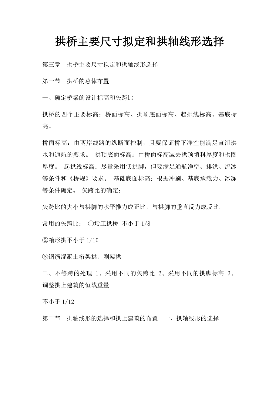 拱桥主要尺寸拟定和拱轴线形选择.docx_第1页