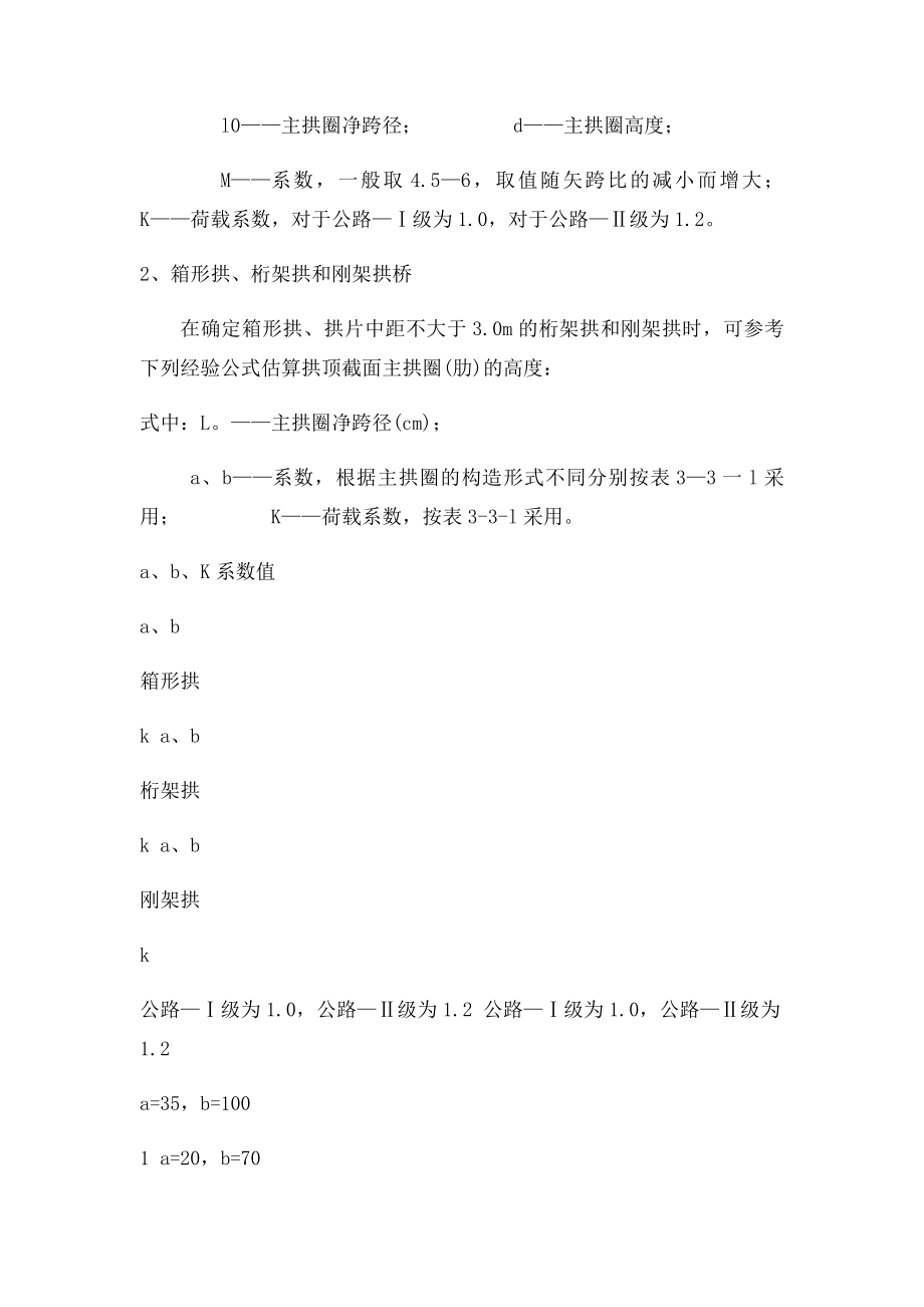 拱桥主要尺寸拟定和拱轴线形选择.docx_第3页