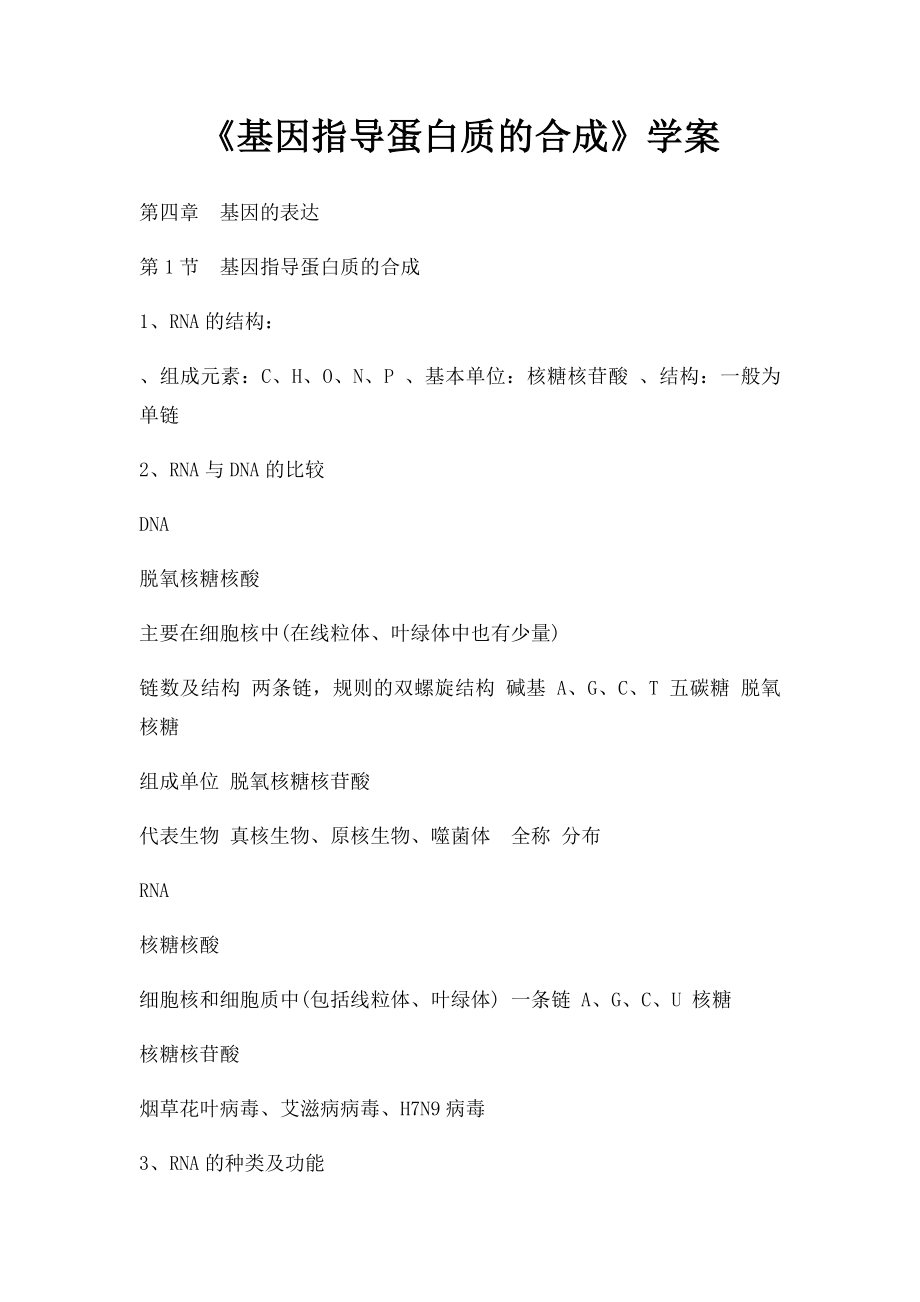 《基因指导蛋白质的合成》学案.docx_第1页