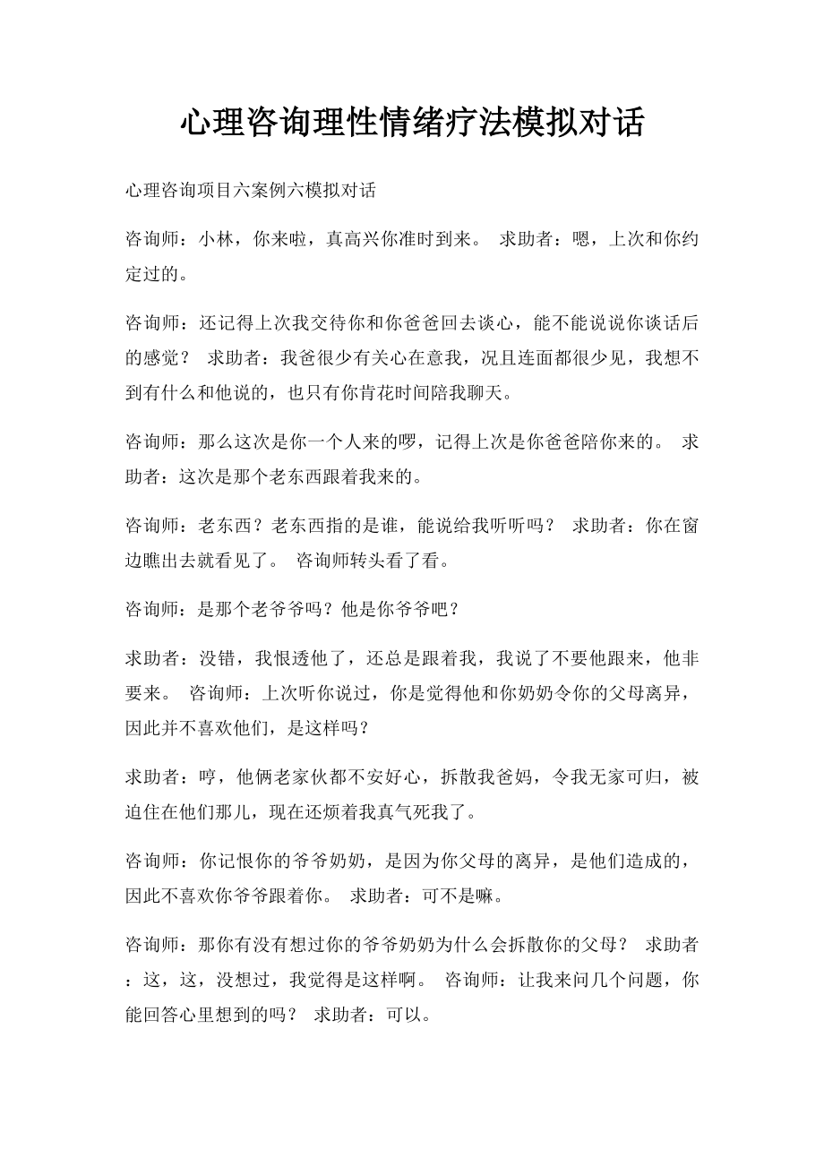 心理咨询理性情绪疗法模拟对话.docx_第1页