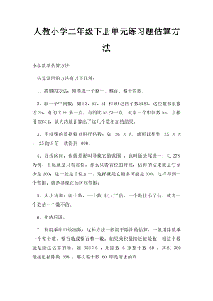 人教小学二年级下册单元练习题估算方法.docx