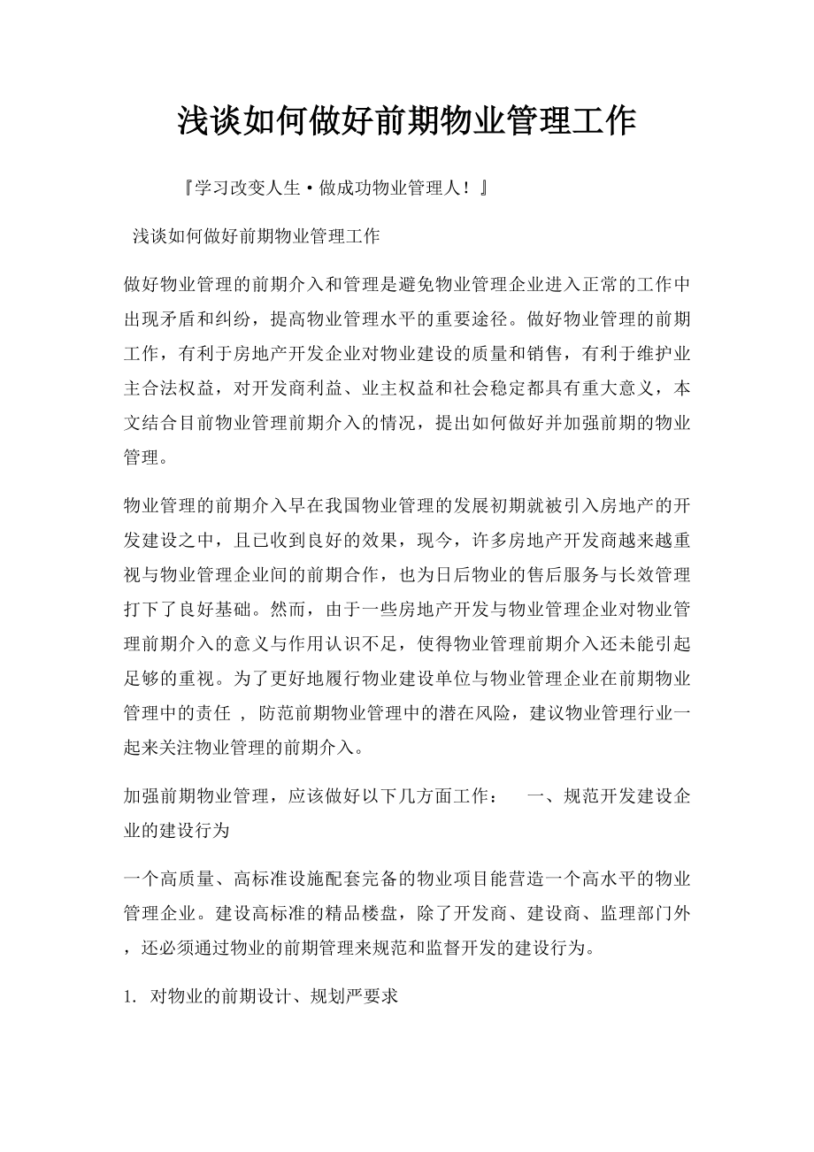 浅谈如何做好前期物业管理工作.docx_第1页