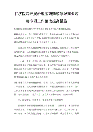 仁济医院开展治理医药购销领域商业贿赂专项工作整改提高措施.docx