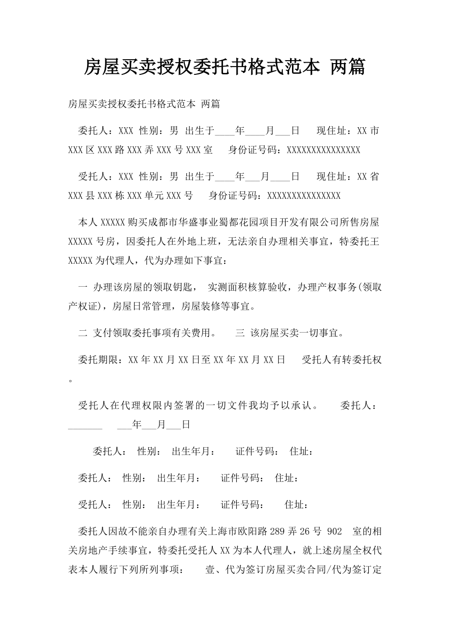 房屋买卖授权委托书格式范本 两篇.docx_第1页