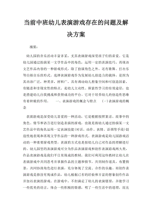 当前中班幼儿表演游戏存在的问题及解决方案.docx