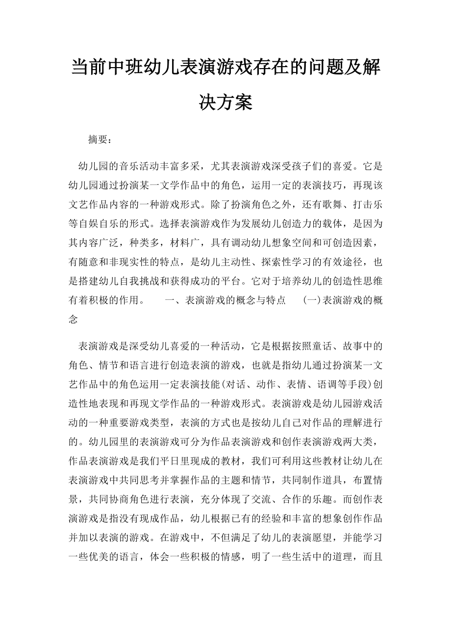 当前中班幼儿表演游戏存在的问题及解决方案.docx_第1页