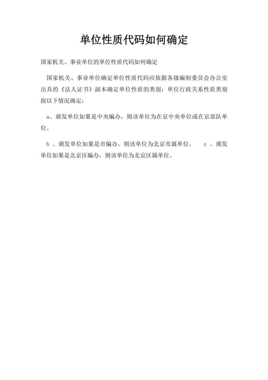 单位性质代码如何确定.docx_第1页