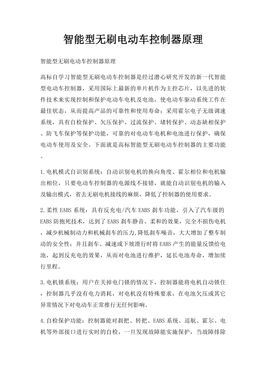 智能型无刷电动车控制器原理.docx_第1页