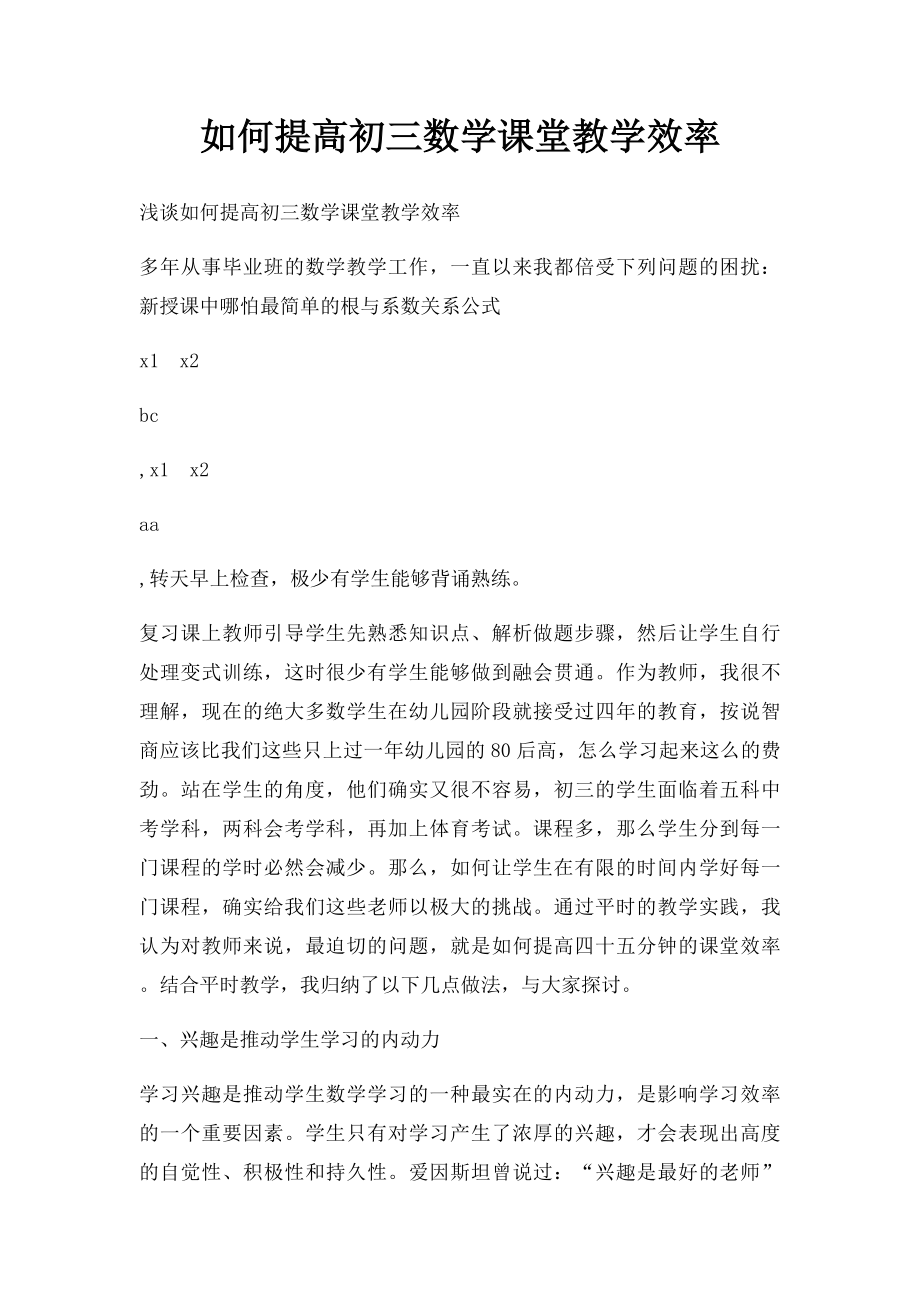 如何提高初三数学课堂教学效率.docx_第1页