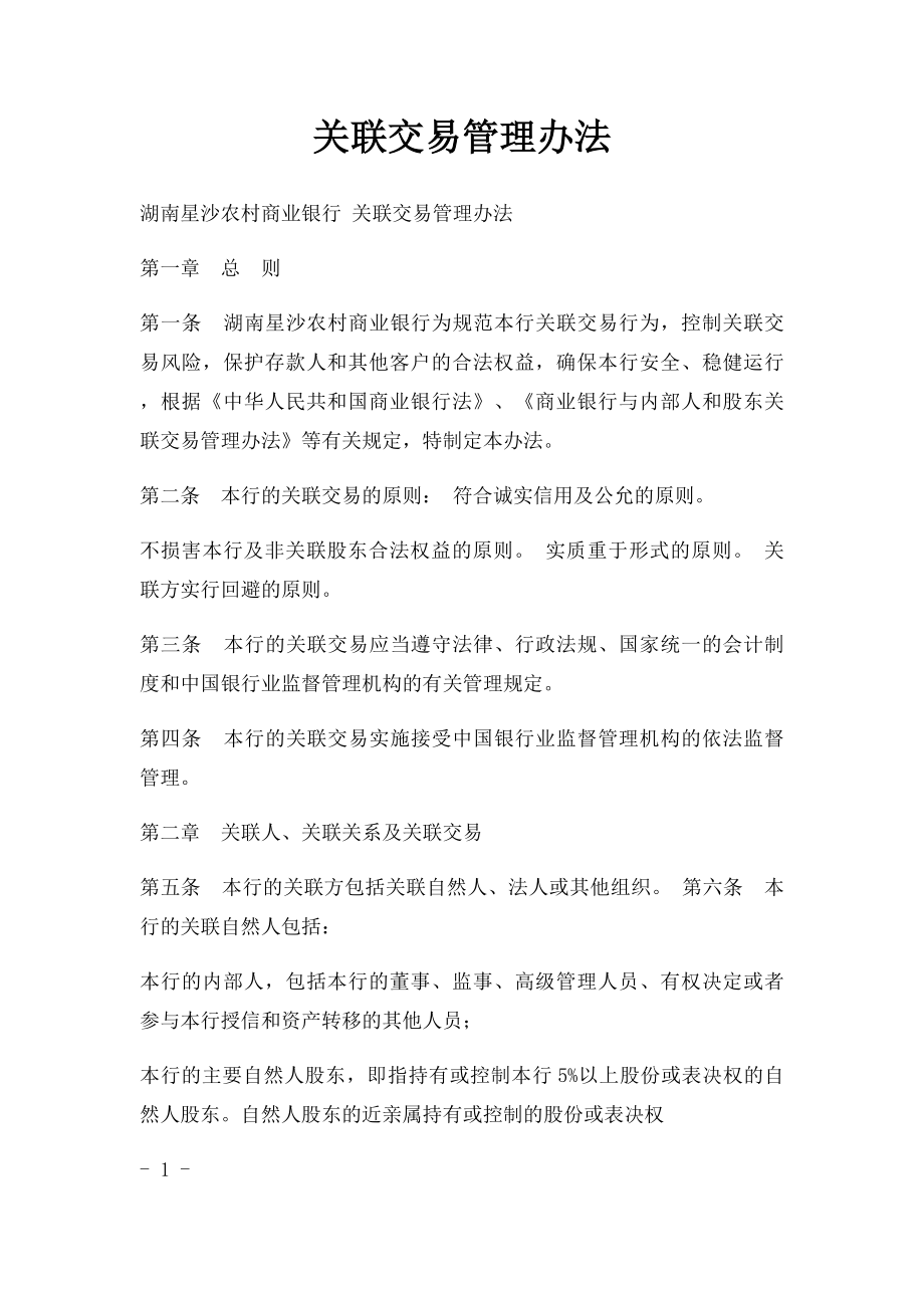 关联交易管理办法.docx_第1页