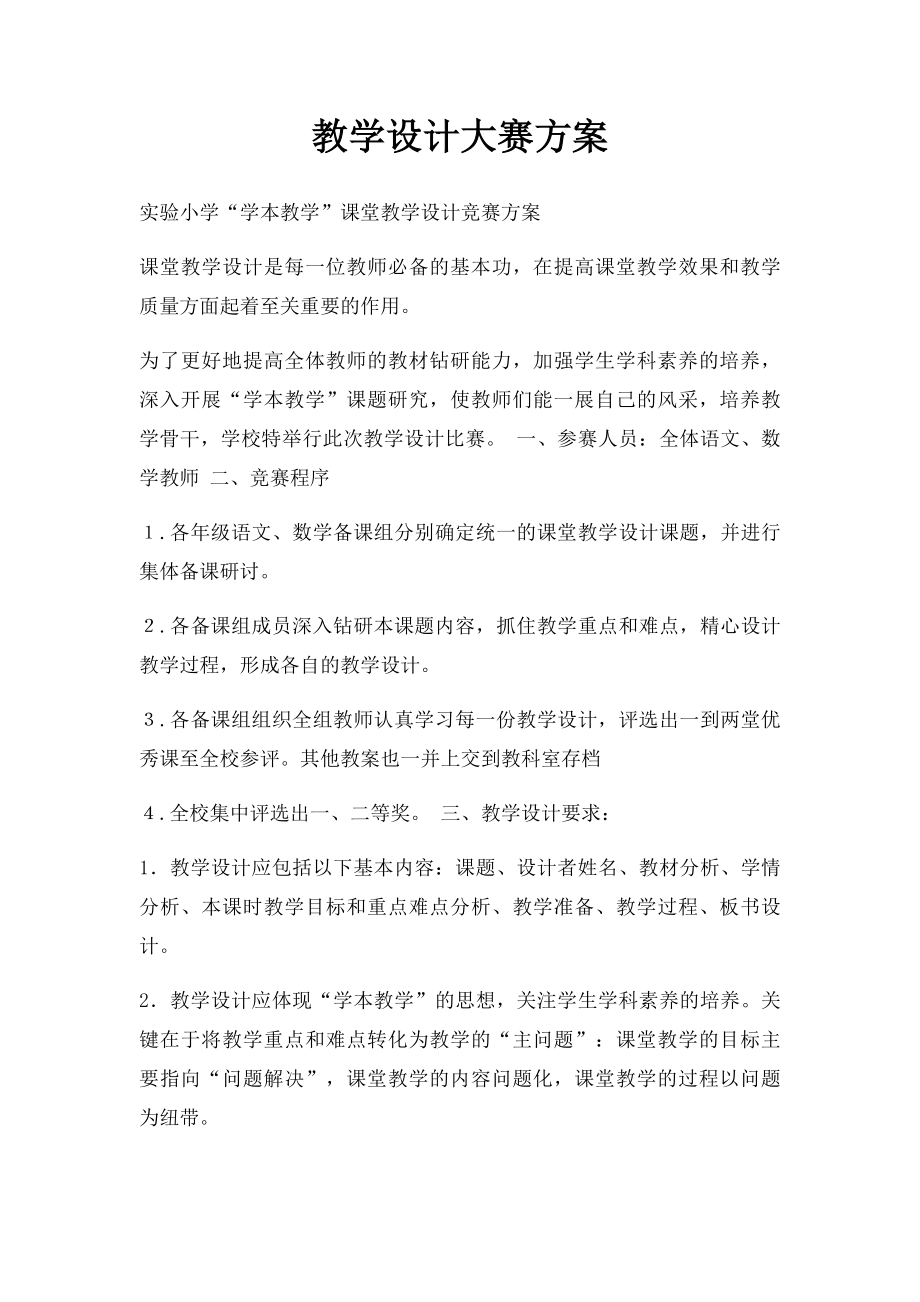 教学设计大赛方案.docx_第1页