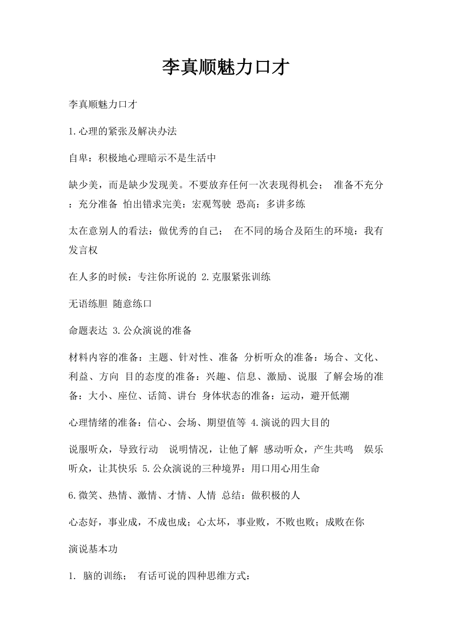 李真顺魅力口才.docx_第1页