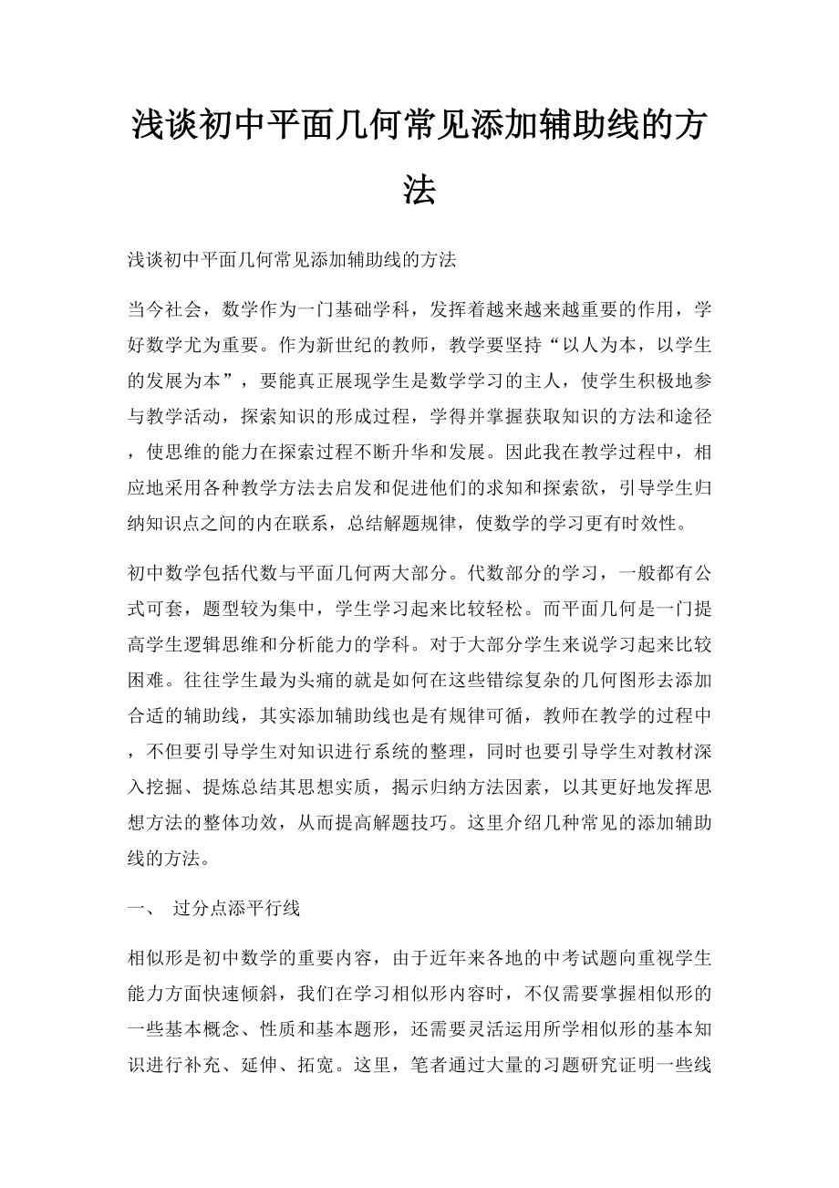 浅谈初中平面几何常见添加辅助线的方法.docx_第1页