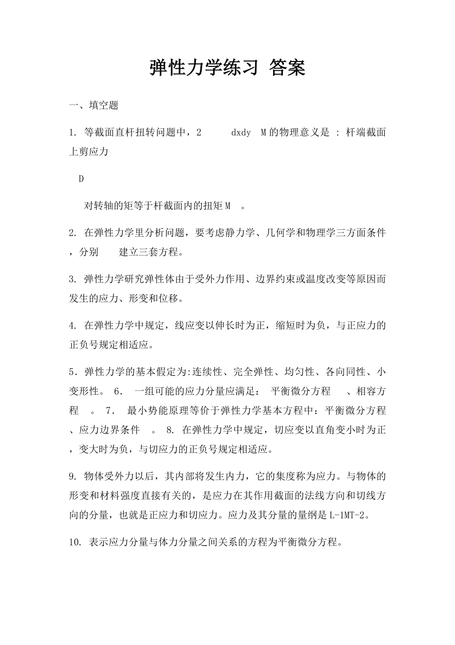 弹性力学练习 答案.docx_第1页