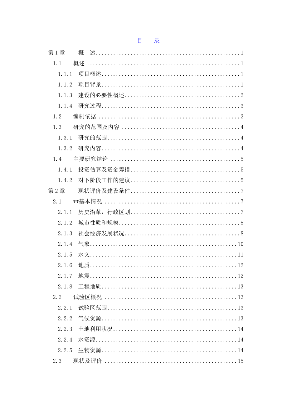 某地区农业循环经济试验区基础设施建设项目可行性研究报告.doc_第2页