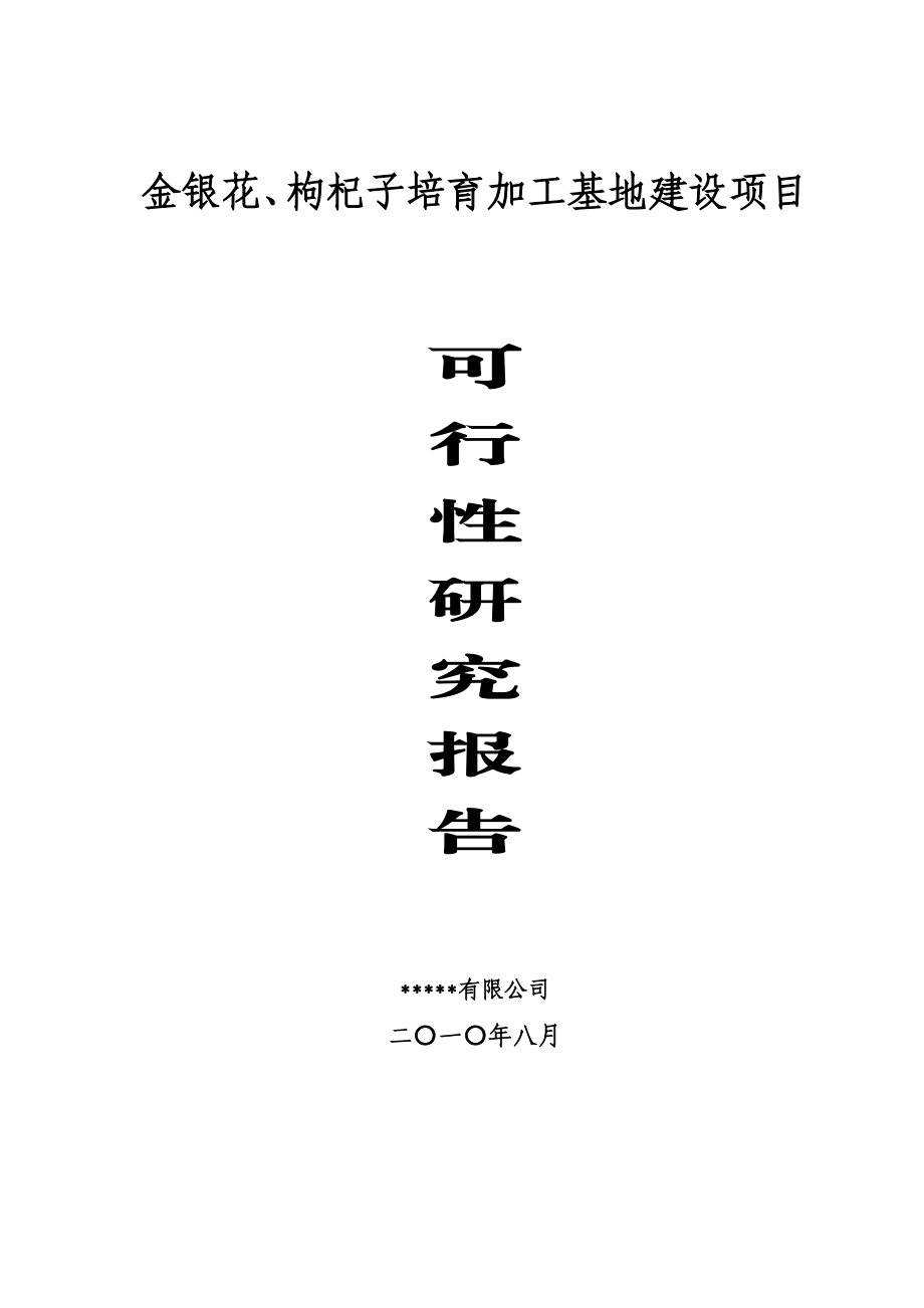 【正稿】金银花、枸杞子培育加工基地建设项目可行性研究报告.doc_第1页