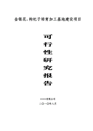 【正稿】金银花、枸杞子培育加工基地建设项目可行性研究报告.doc