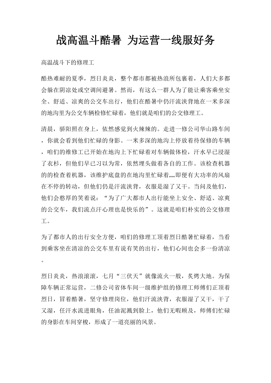 战高温斗酷暑 为运营一线服好务.docx_第1页