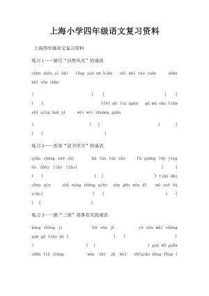 上海小学四年级语文复习资料.docx