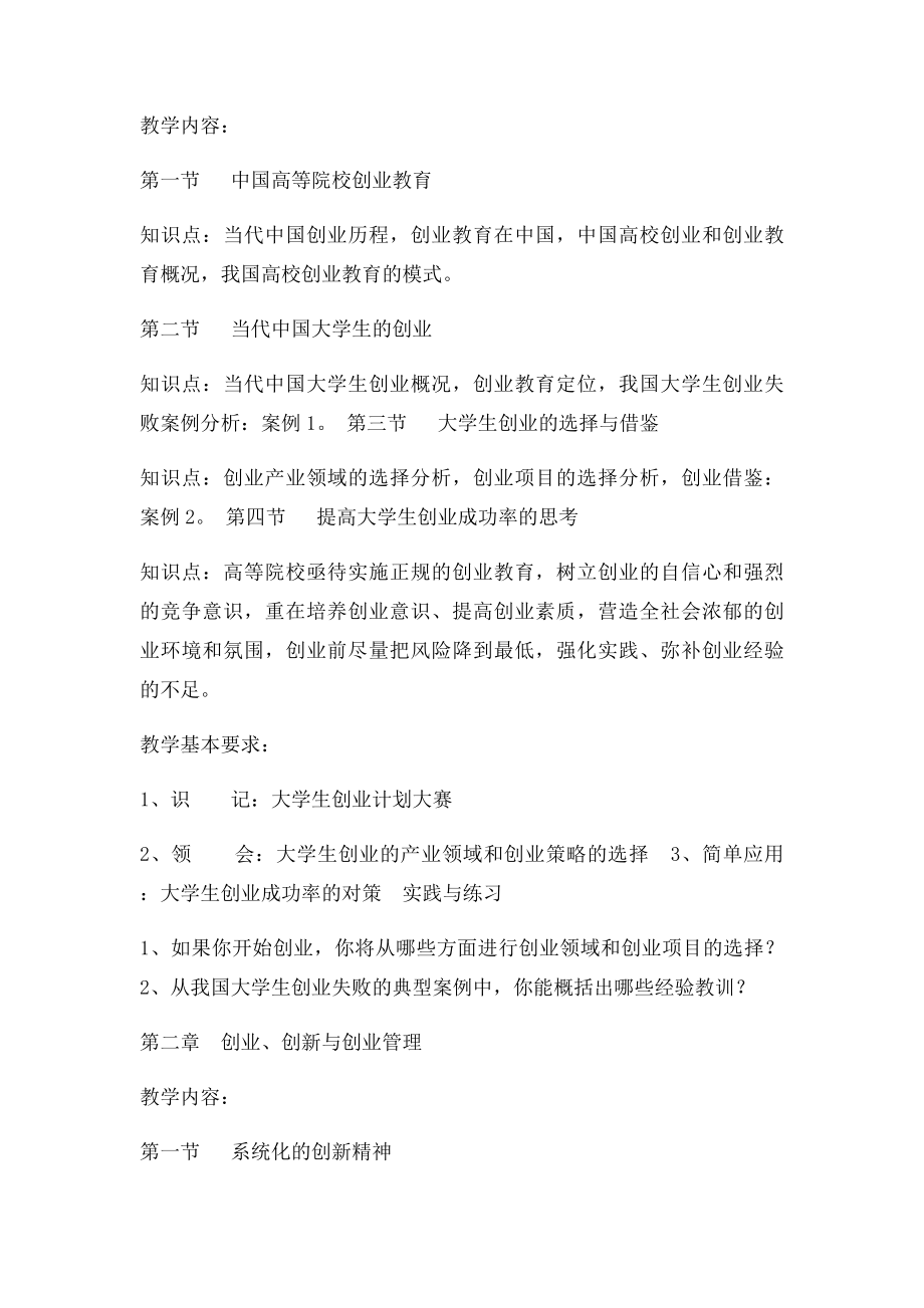 《创新与创业》课程教学大纲.docx_第2页