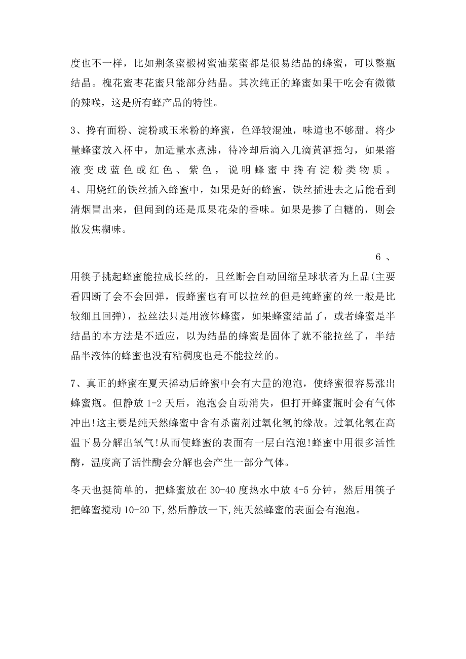 生活小常识一瓶冷水分辨出假蜂蜜.docx_第2页