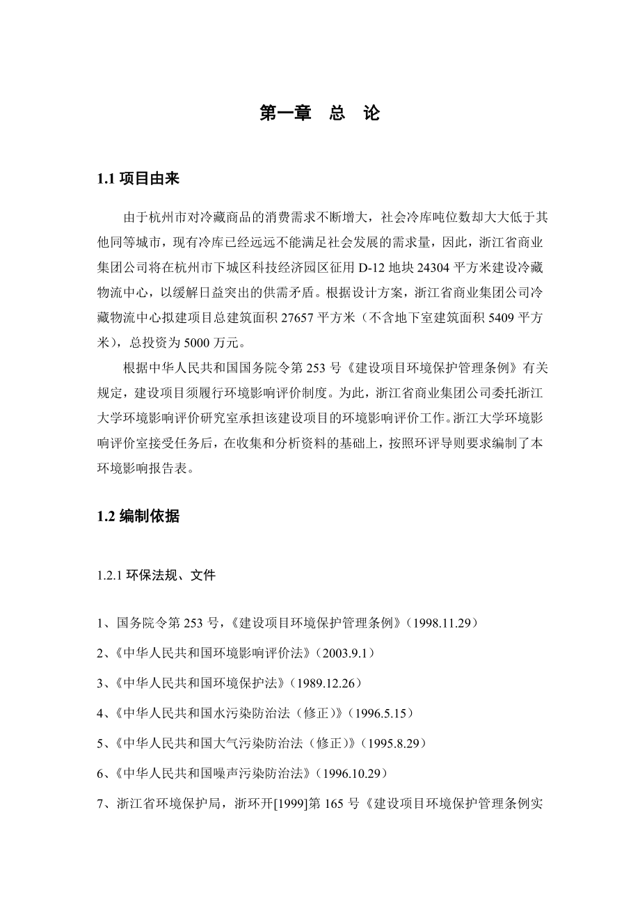 浙江省商业集团公司冷藏物流中心建设项目环境影响报告表.doc_第3页