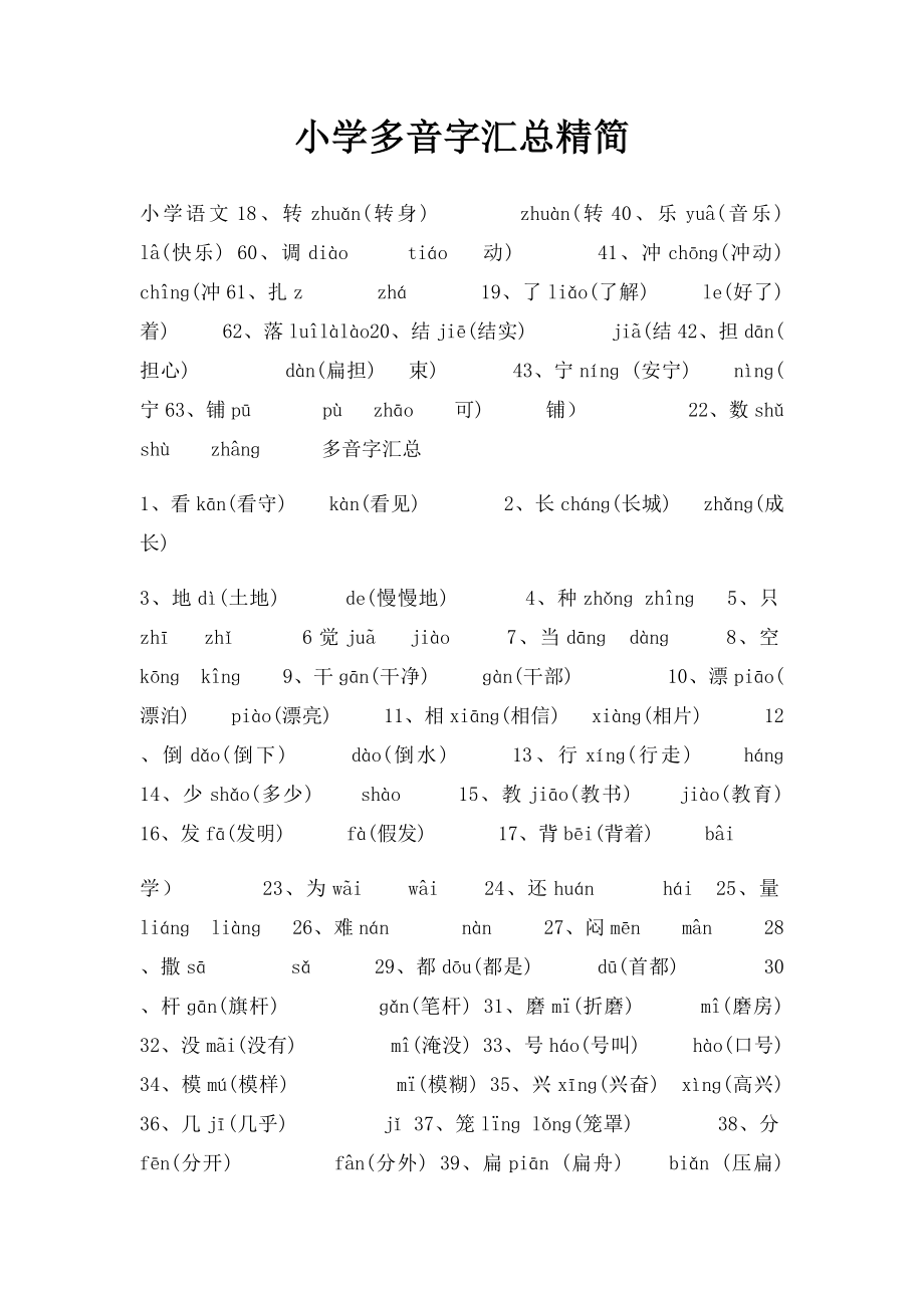 小学多音字汇总精简.docx_第1页