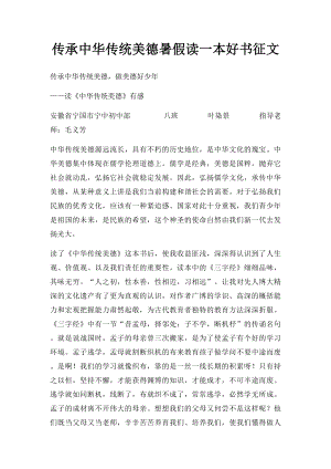 传承中华传统美德暑假读一本好书征文.docx