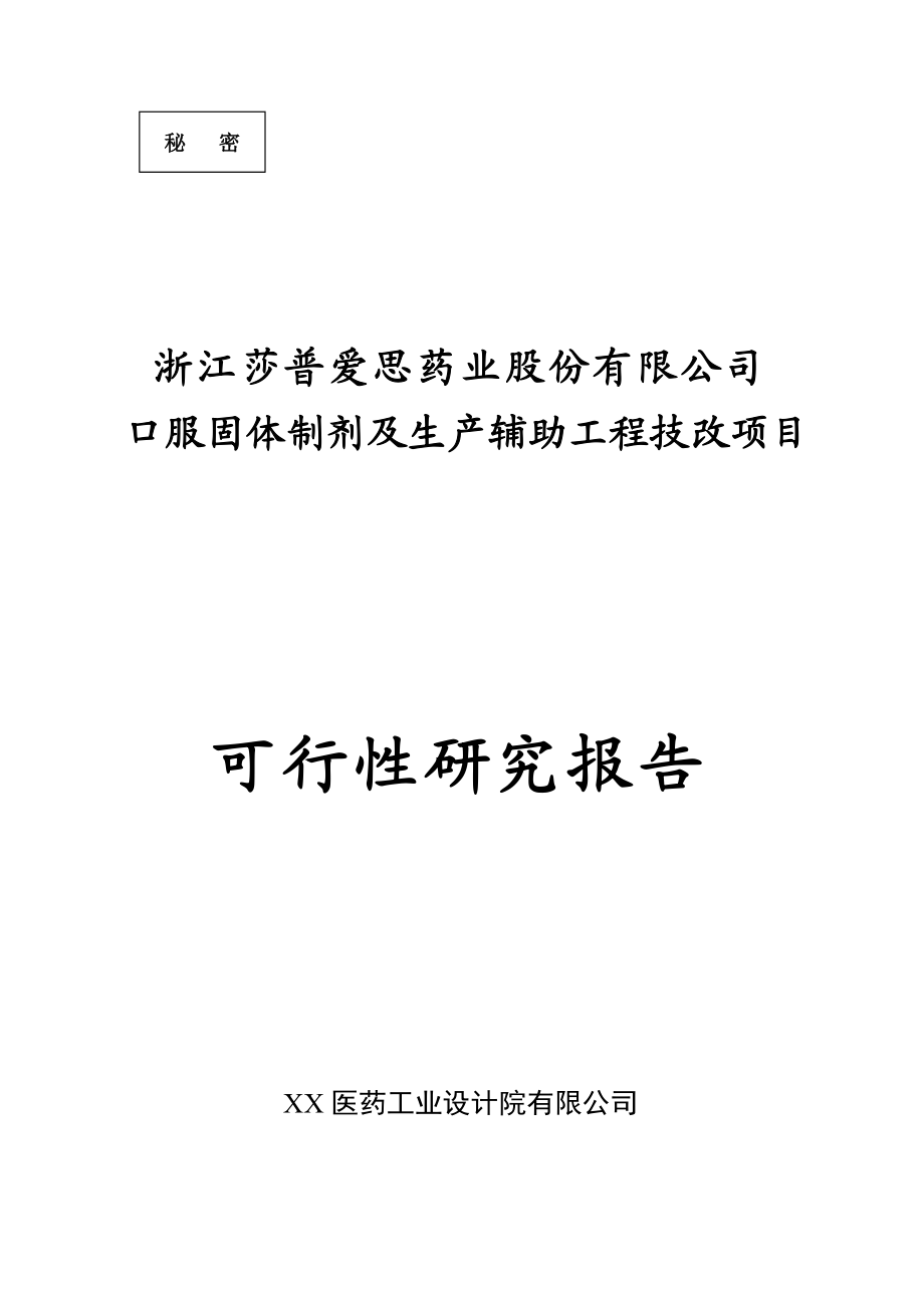 XX药业股份有限公司口服固体制剂及生产辅助工程技改项目可行性研究报告.doc_第1页