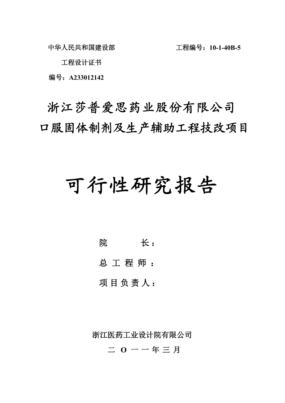 XX药业股份有限公司口服固体制剂及生产辅助工程技改项目可行性研究报告.doc_第2页