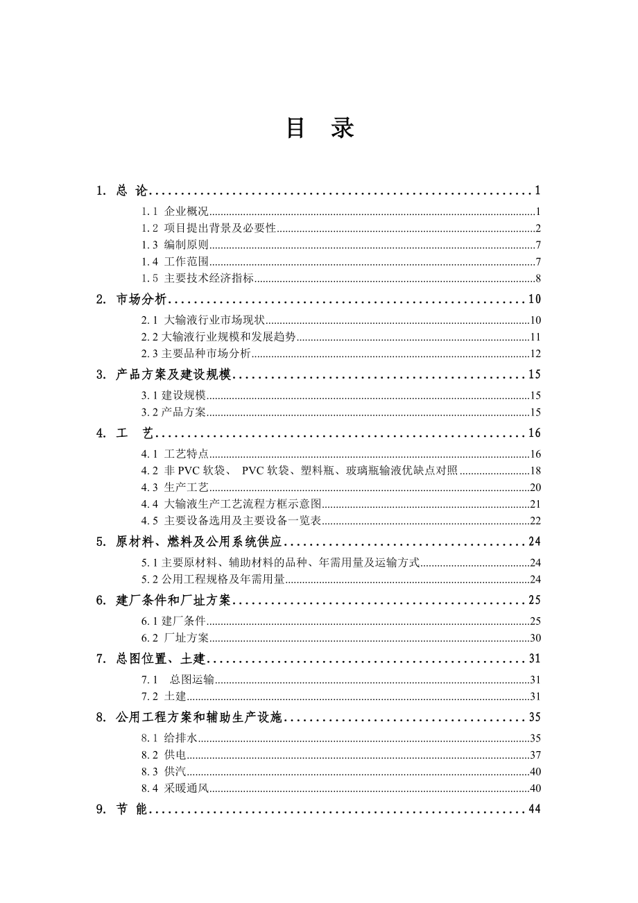 XX药业股份有限公司口服固体制剂及生产辅助工程技改项目可行性研究报告.doc_第3页