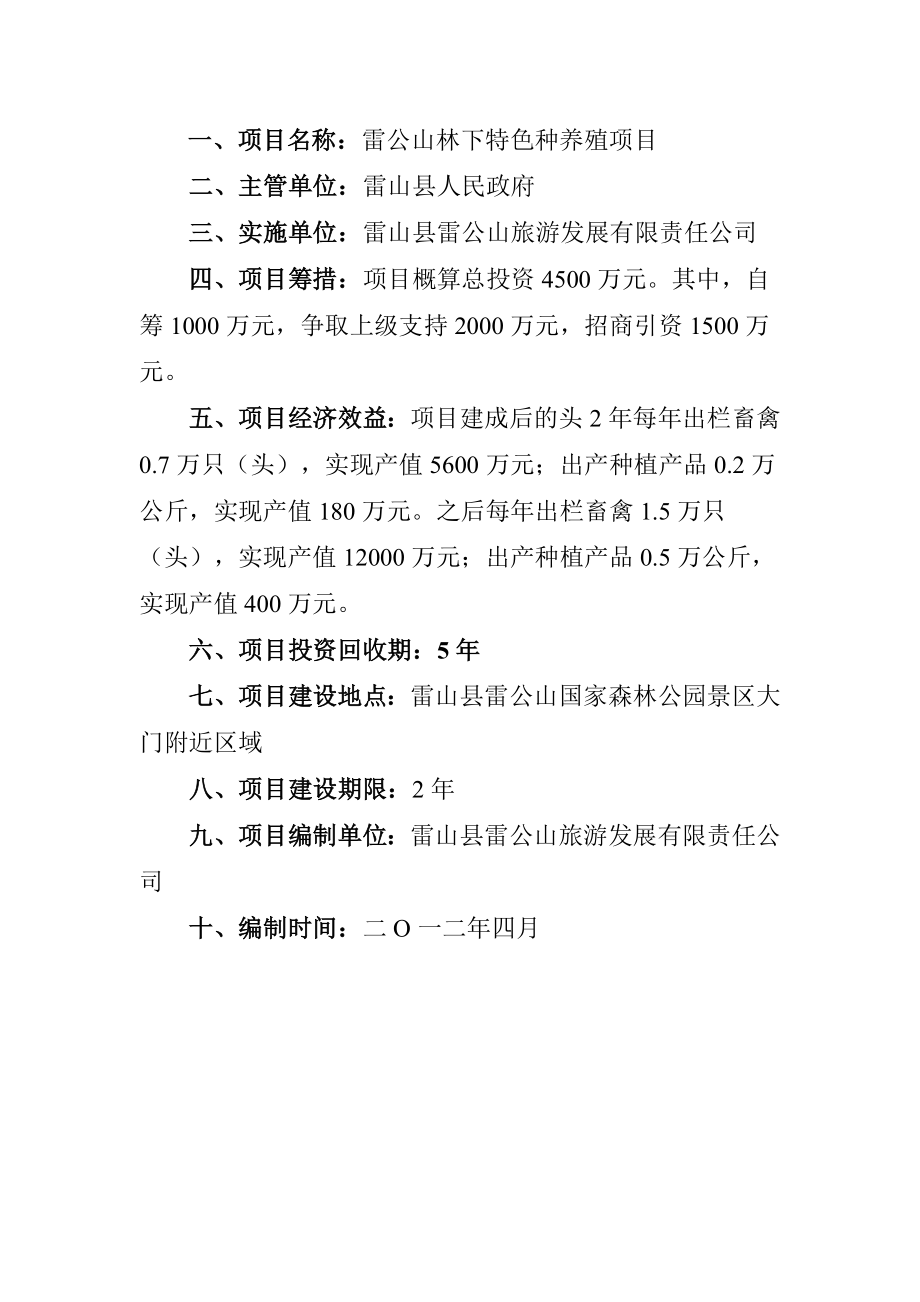 林下特色种养殖项目建议书.doc_第2页