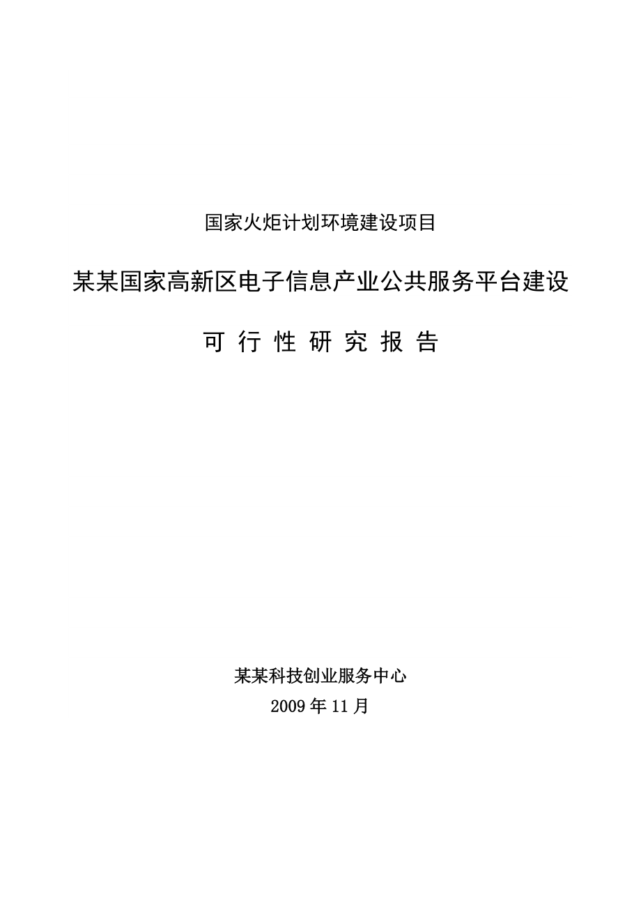 国家高新区电子信息产业公共服务平台建设可行性研究报告.doc_第1页