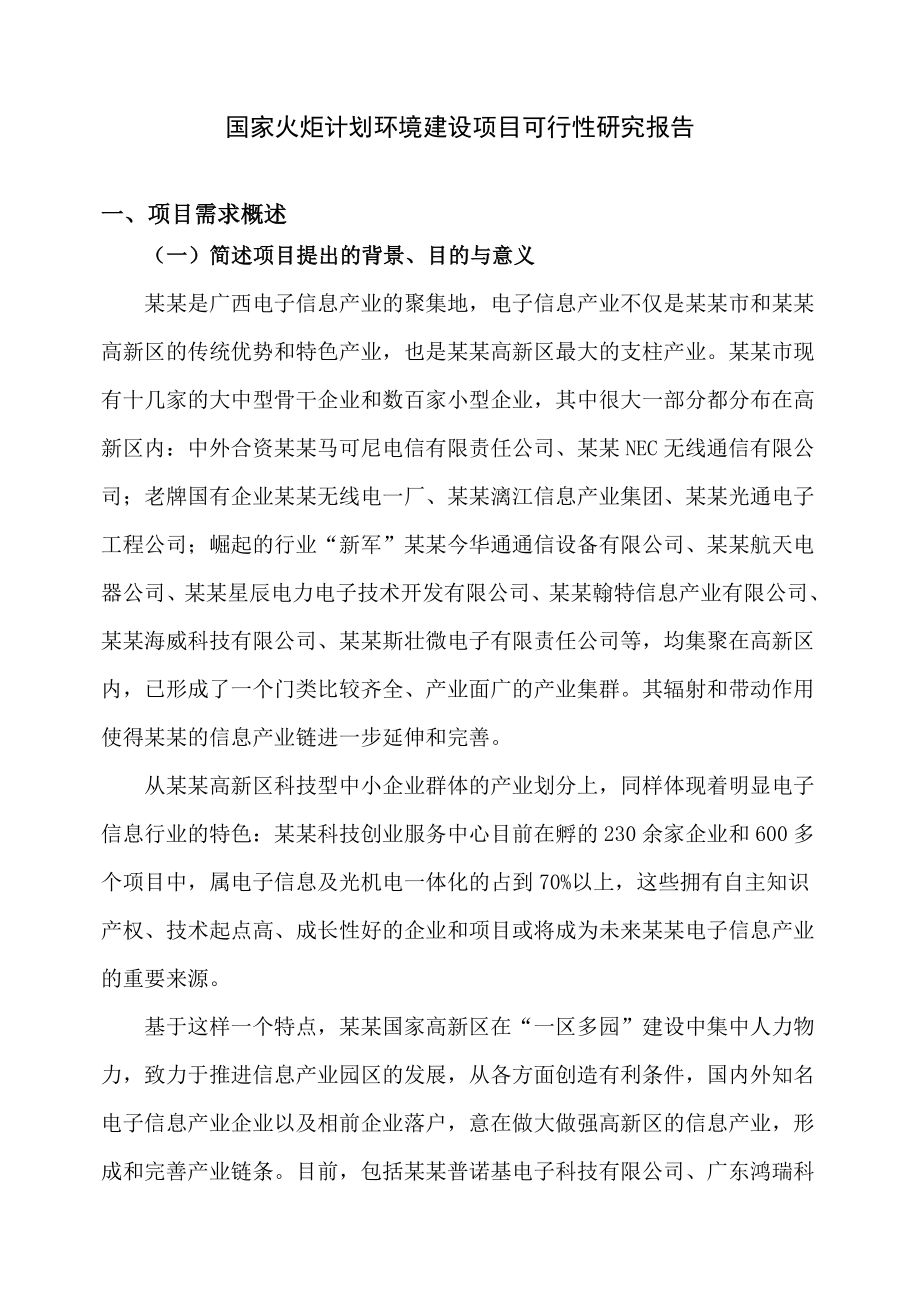 国家高新区电子信息产业公共服务平台建设可行性研究报告.doc_第2页