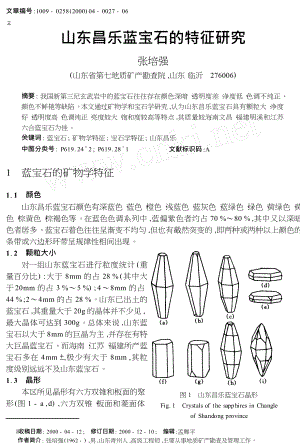 山东昌乐蓝宝石的特征研究.doc