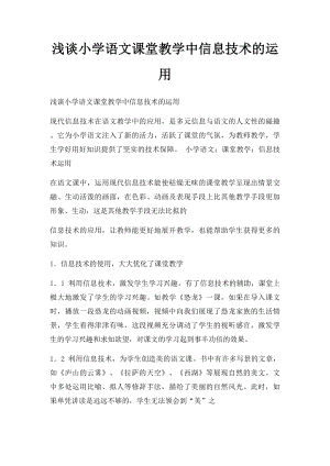 浅谈小学语文课堂教学中信息技术的运用.docx