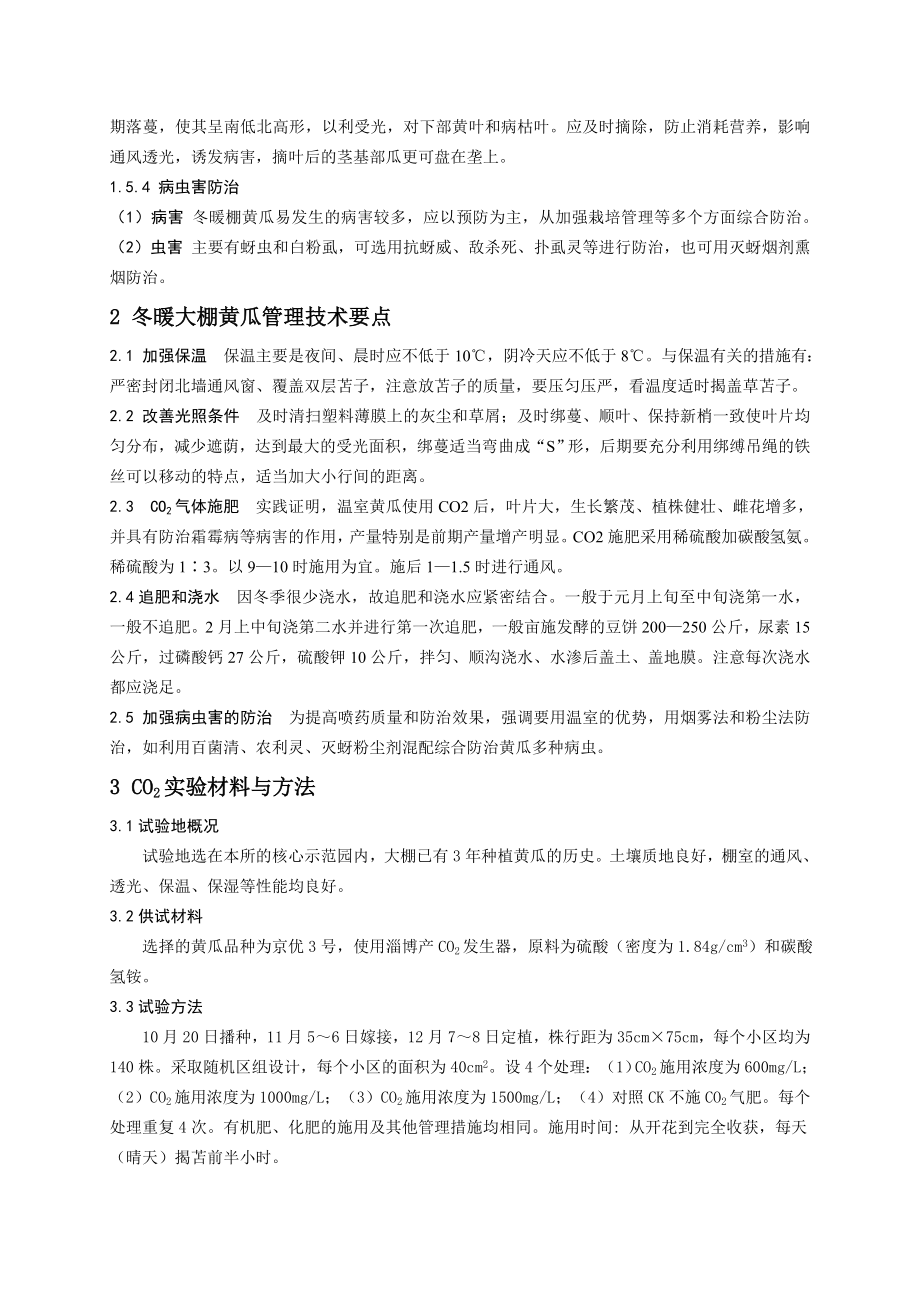 毕业论文冬暖棚黄瓜栽培及管理及CO2实验.doc_第3页