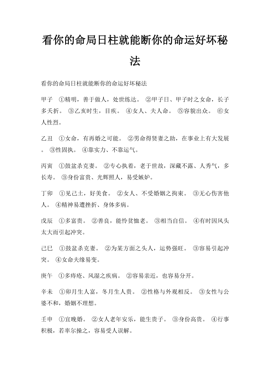 看你的命局日柱就能断你的命运好坏秘法.docx_第1页