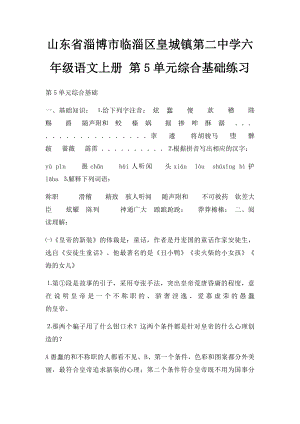 山东省淄博市临淄区皇城镇第二中学六年级语文上册 第5单元综合基础练习.docx