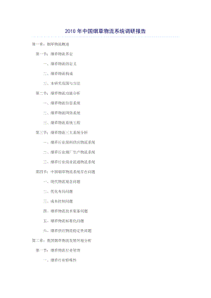 中国烟草物流系统调研报告 .doc