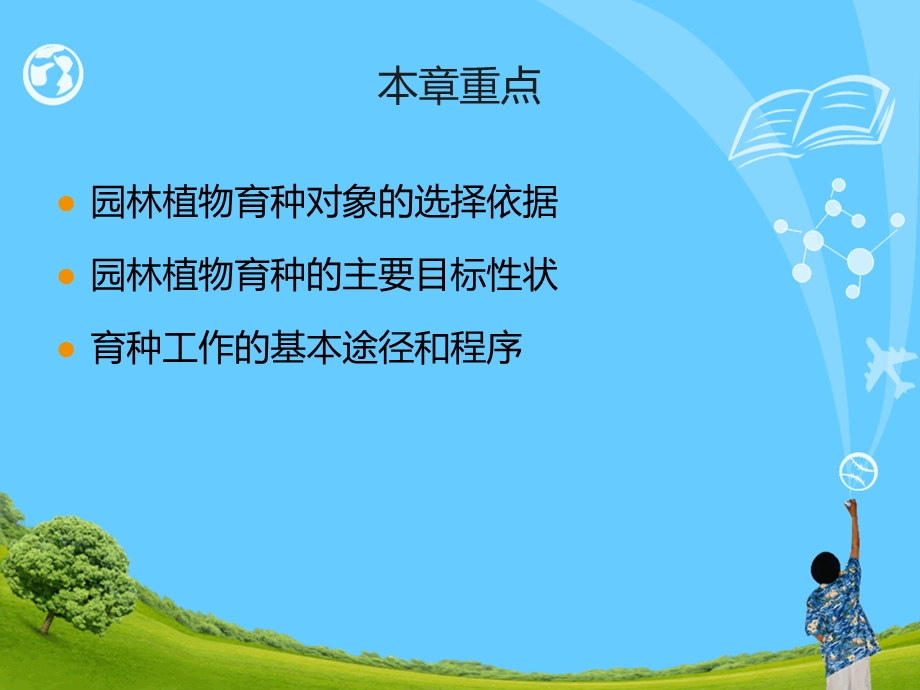 第8章园林植物育种目标课件.ppt_第2页